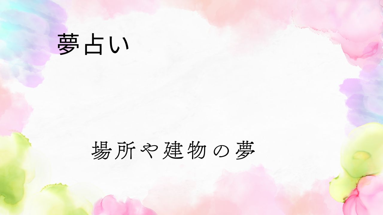 夢占い,場所,建物