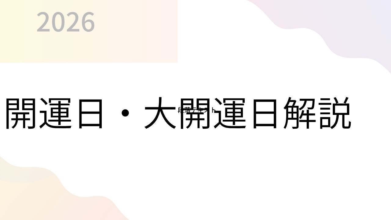 ２０２６年開運日